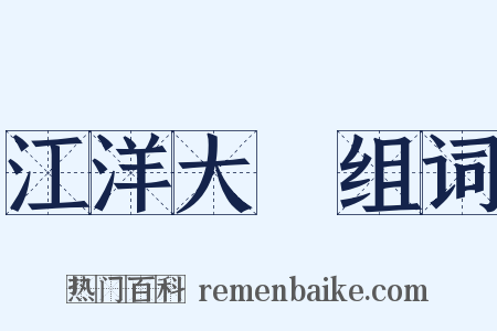 江洋大盜组词是什么意思的图片